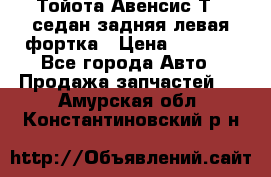 Тойота Авенсис Т22 седан задняя левая фортка › Цена ­ 1 000 - Все города Авто » Продажа запчастей   . Амурская обл.,Константиновский р-н